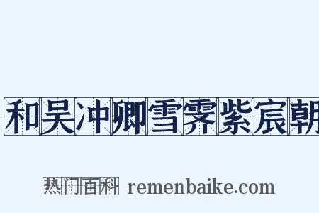 和吴冲卿雪霁紫宸朝是什么意思的图片